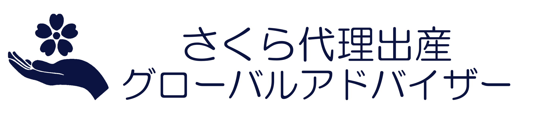 さくら代理出産グローバルアドバイザー